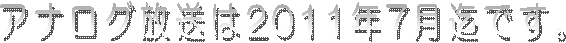 �A�i���O������2011�N7�����ł��B